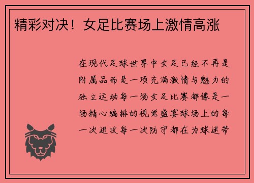 精彩对决！女足比赛场上激情高涨