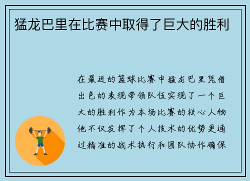 猛龙巴里在比赛中取得了巨大的胜利