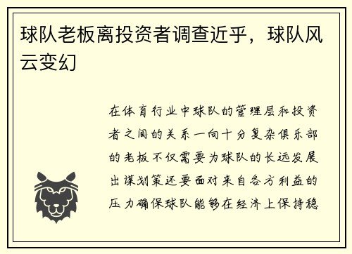 球队老板离投资者调查近乎，球队风云变幻