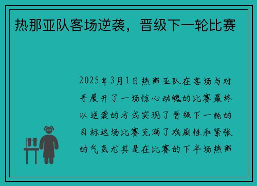 热那亚队客场逆袭，晋级下一轮比赛