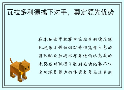 瓦拉多利德擒下对手，奠定领先优势