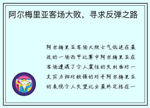 阿尔梅里亚客场大败，寻求反弹之路