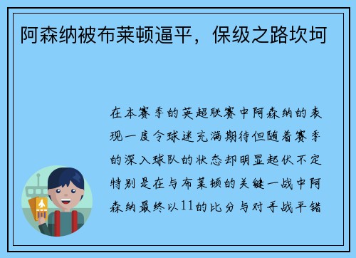 阿森纳被布莱顿逼平，保级之路坎坷