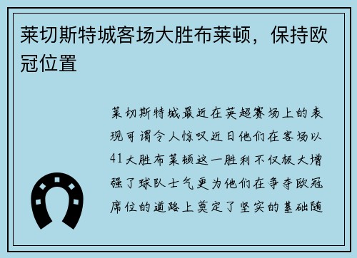 莱切斯特城客场大胜布莱顿，保持欧冠位置