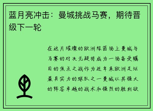 蓝月亮冲击：曼城挑战马赛，期待晋级下一轮
