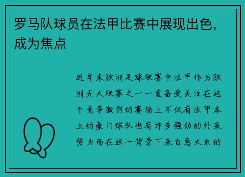 罗马队球员在法甲比赛中展现出色，成为焦点