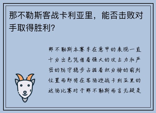 那不勒斯客战卡利亚里，能否击败对手取得胜利？