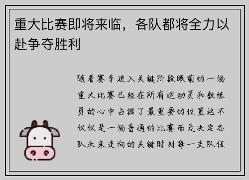重大比赛即将来临，各队都将全力以赴争夺胜利