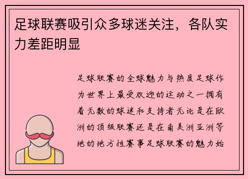 足球联赛吸引众多球迷关注，各队实力差距明显