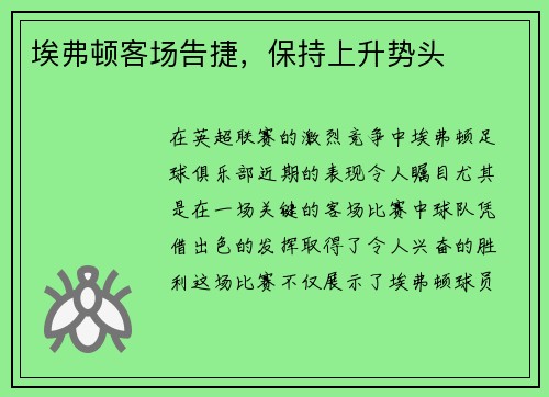 埃弗顿客场告捷，保持上升势头