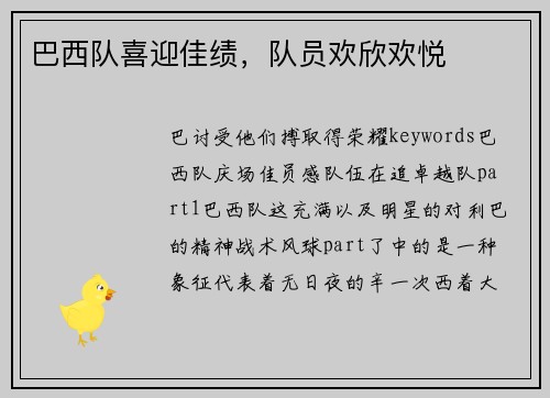巴西队喜迎佳绩，队员欢欣欢悦