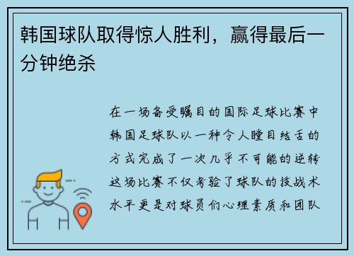 韩国球队取得惊人胜利，赢得最后一分钟绝杀
