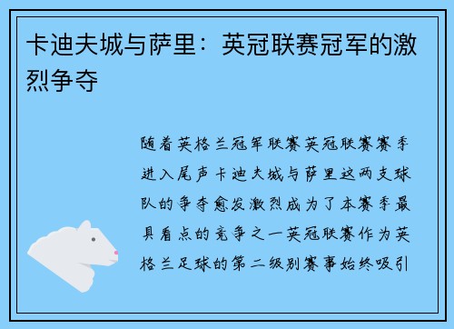 卡迪夫城与萨里：英冠联赛冠军的激烈争夺