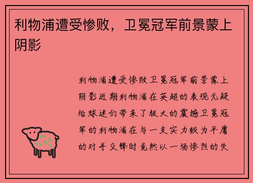 利物浦遭受惨败，卫冕冠军前景蒙上阴影