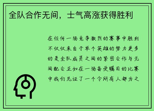 全队合作无间，士气高涨获得胜利