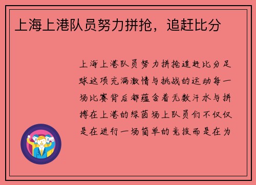 上海上港队员努力拼抢，追赶比分