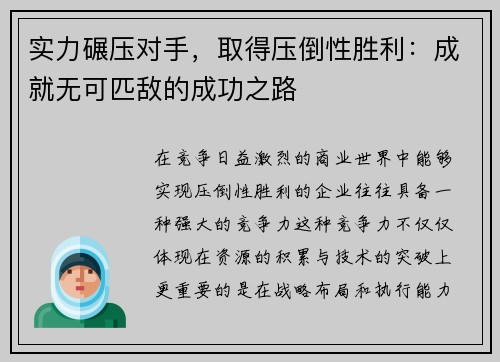 实力碾压对手，取得压倒性胜利：成就无可匹敌的成功之路