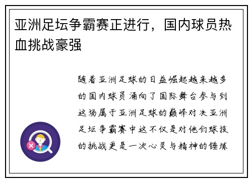 亚洲足坛争霸赛正进行，国内球员热血挑战豪强