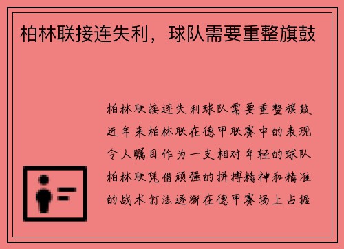 柏林联接连失利，球队需要重整旗鼓
