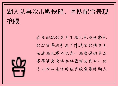 湖人队再次击败快船，团队配合表现抢眼
