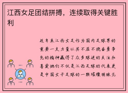 江西女足团结拼搏，连续取得关键胜利