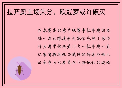 拉齐奥主场失分，欧冠梦或许破灭