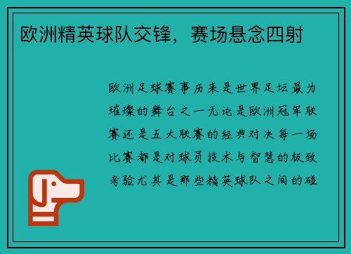欧洲精英球队交锋，赛场悬念四射