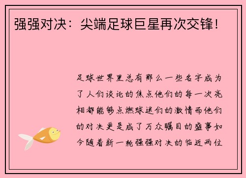强强对决：尖端足球巨星再次交锋！