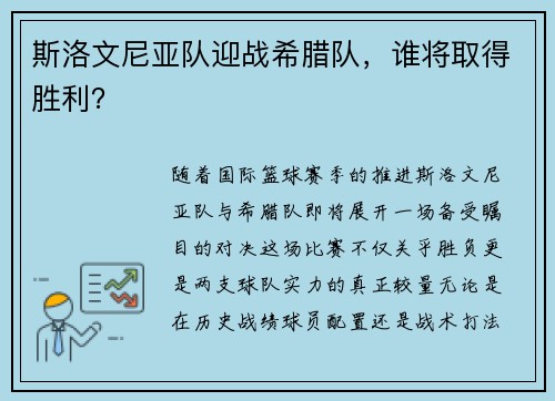 斯洛文尼亚队迎战希腊队，谁将取得胜利？