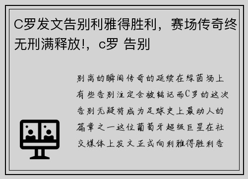 C罗发文告别利雅得胜利，赛场传奇终无刑满释放!，c罗 告别