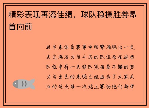 精彩表现再添佳绩，球队稳操胜券昂首向前