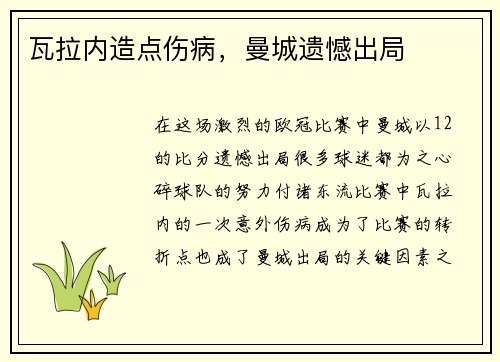 瓦拉内造点伤病，曼城遗憾出局