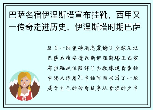 巴萨名宿伊涅斯塔宣布挂靴，西甲又一传奇走进历史，伊涅斯塔时期巴萨阵容