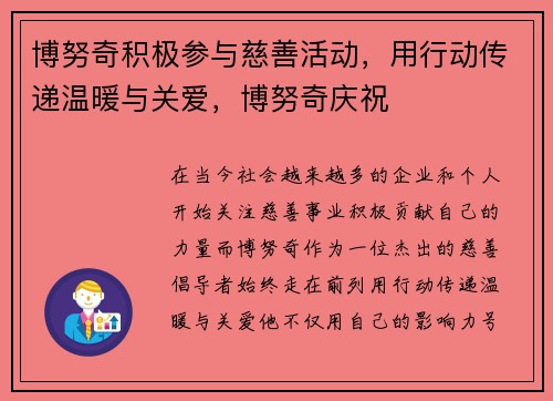 博努奇积极参与慈善活动，用行动传递温暖与关爱，博努奇庆祝