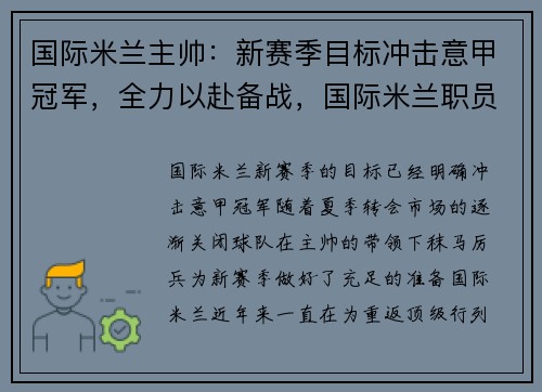 国际米兰主帅：新赛季目标冲击意甲冠军，全力以赴备战，国际米兰职员