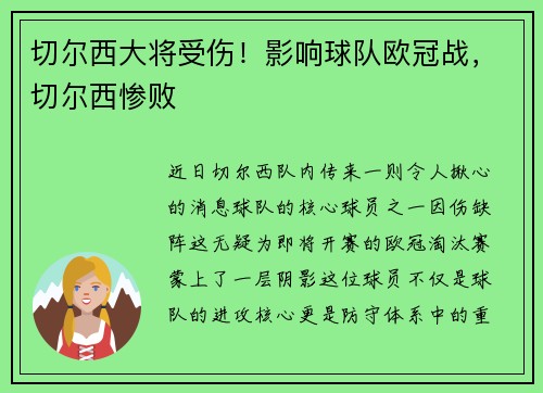 切尔西大将受伤！影响球队欧冠战，切尔西惨败