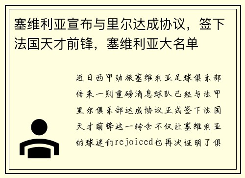 塞维利亚宣布与里尔达成协议，签下法国天才前锋，塞维利亚大名单