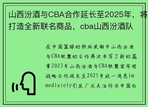 山西汾酒与CBA合作延长至2025年，将打造全新联名商品，cba山西汾酒队