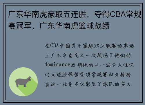 广东华南虎豪取五连胜，夺得CBA常规赛冠军，广东华南虎篮球战绩