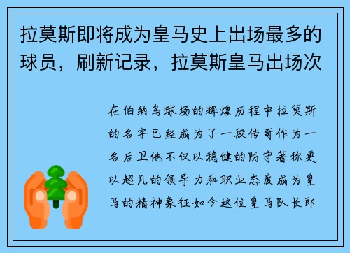 拉莫斯即将成为皇马史上出场最多的球员，刷新记录，拉莫斯皇马出场次数