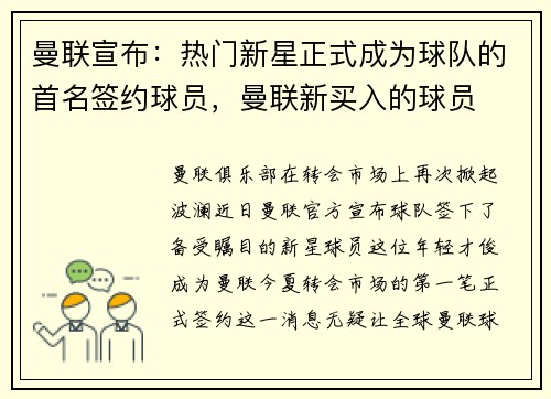 曼联宣布：热门新星正式成为球队的首名签约球员，曼联新买入的球员