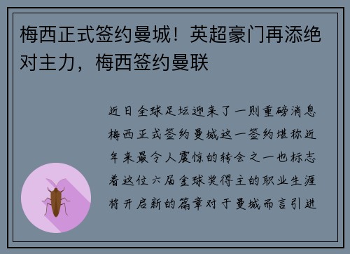 梅西正式签约曼城！英超豪门再添绝对主力，梅西签约曼联