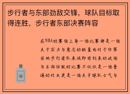步行者与东部劲敌交锋，球队目标取得连胜，步行者东部决赛阵容