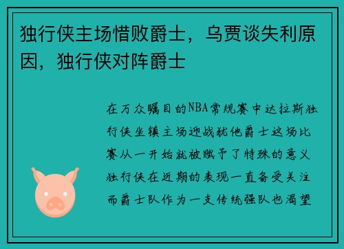独行侠主场惜败爵士，乌贾谈失利原因，独行侠对阵爵士