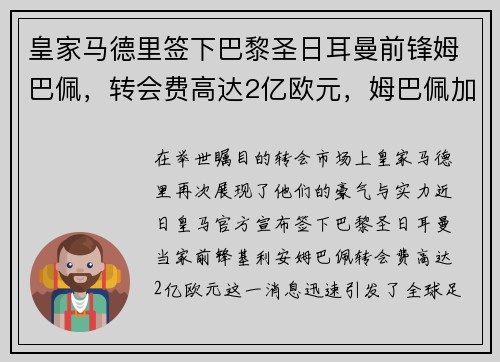 皇家马德里签下巴黎圣日耳曼前锋姆巴佩，转会费高达2亿欧元，姆巴佩加盟皇家马德里
