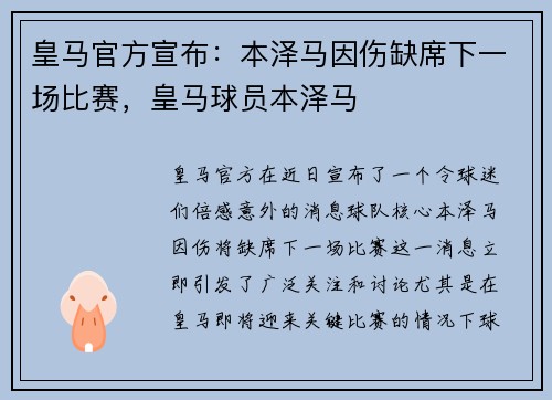 皇马官方宣布：本泽马因伤缺席下一场比赛，皇马球员本泽马