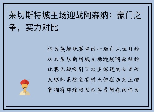 莱切斯特城主场迎战阿森纳：豪门之争，实力对比