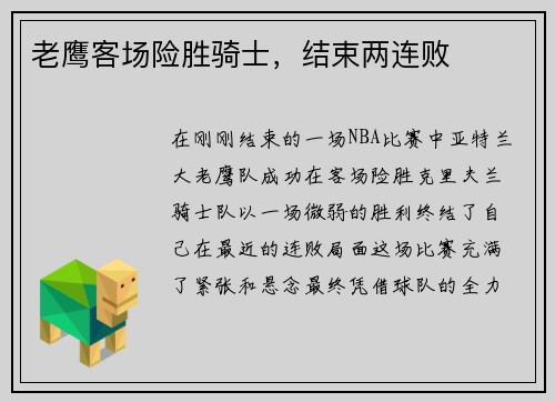 老鹰客场险胜骑士，结束两连败