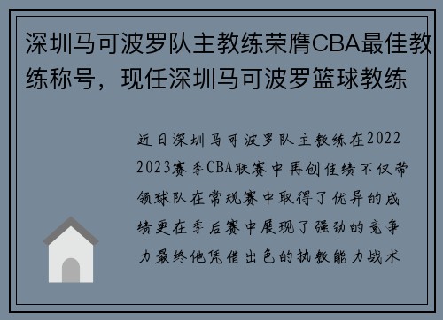 深圳马可波罗队主教练荣膺CBA最佳教练称号，现任深圳马可波罗篮球教练是谁