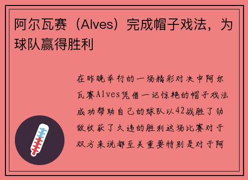 阿尔瓦赛（Alves）完成帽子戏法，为球队赢得胜利